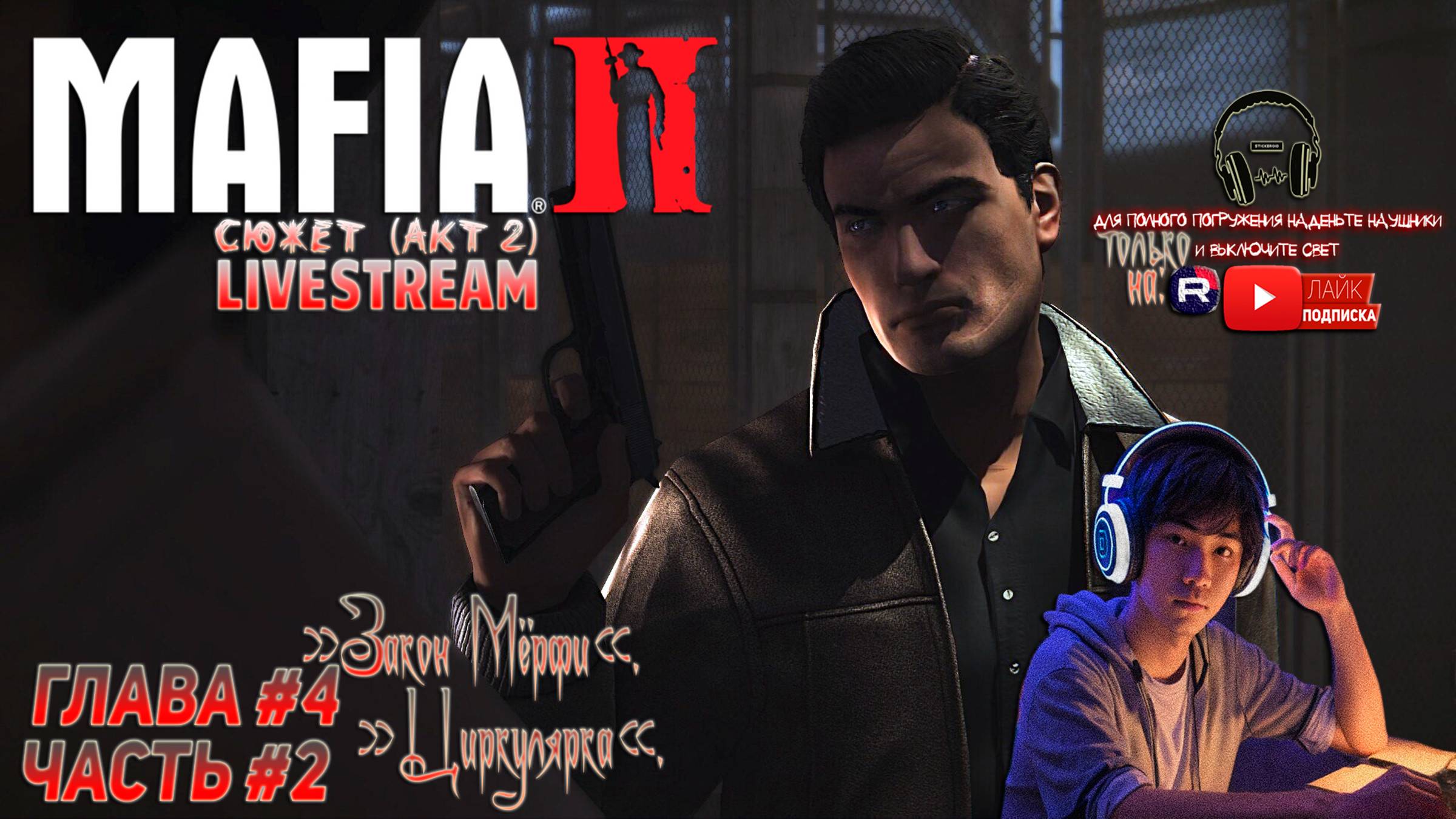 Mafia II: Definitive Edition - Мафия 2 - ЧАСТЬ #2 ГЛАВА #4 «ЗАКОН МЁРФИ!» «ЦИРКУЛЯРКА!»