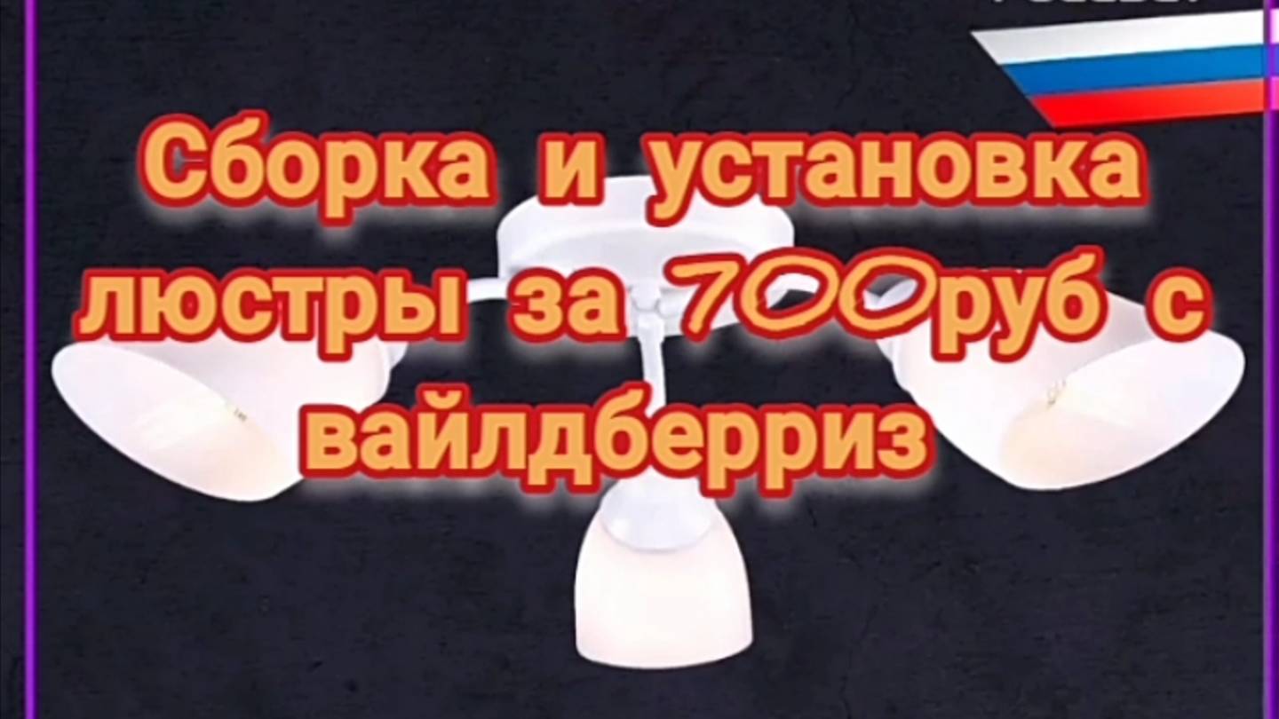 Люстра с вайлдберриз или озон дёшево! Стоит ли брать?
