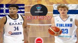 БАСКЕТБОЛ ЧЕМПИОНАТ МИРА ЕВРОБАСКЕТ МАТЧ ЗА 3-МЕСТО. ГРЕЦИЯ - ФИНЛЯНДИЯ.  ПРЯМАЯ ТРАНСЛЯЦИЯ