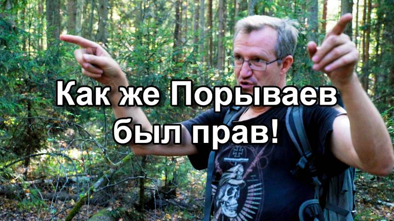 Как же Порываев был прав!