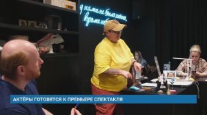 АКТЁРЫ ГОТОВЯТСЯ К ПРЕМЬЕРЕ СПЕКТАКЛЯ