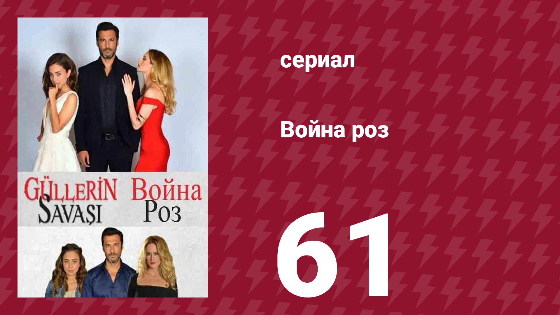 Война роз 61 серия (сериал, 2014)