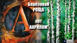🎨🌿Берёзовая РОЩА акрилом: Рисуем легко! 🌳｜ASMR-релакс под музыку 🎵｜МК для начинающих|УРОК🎨🔊