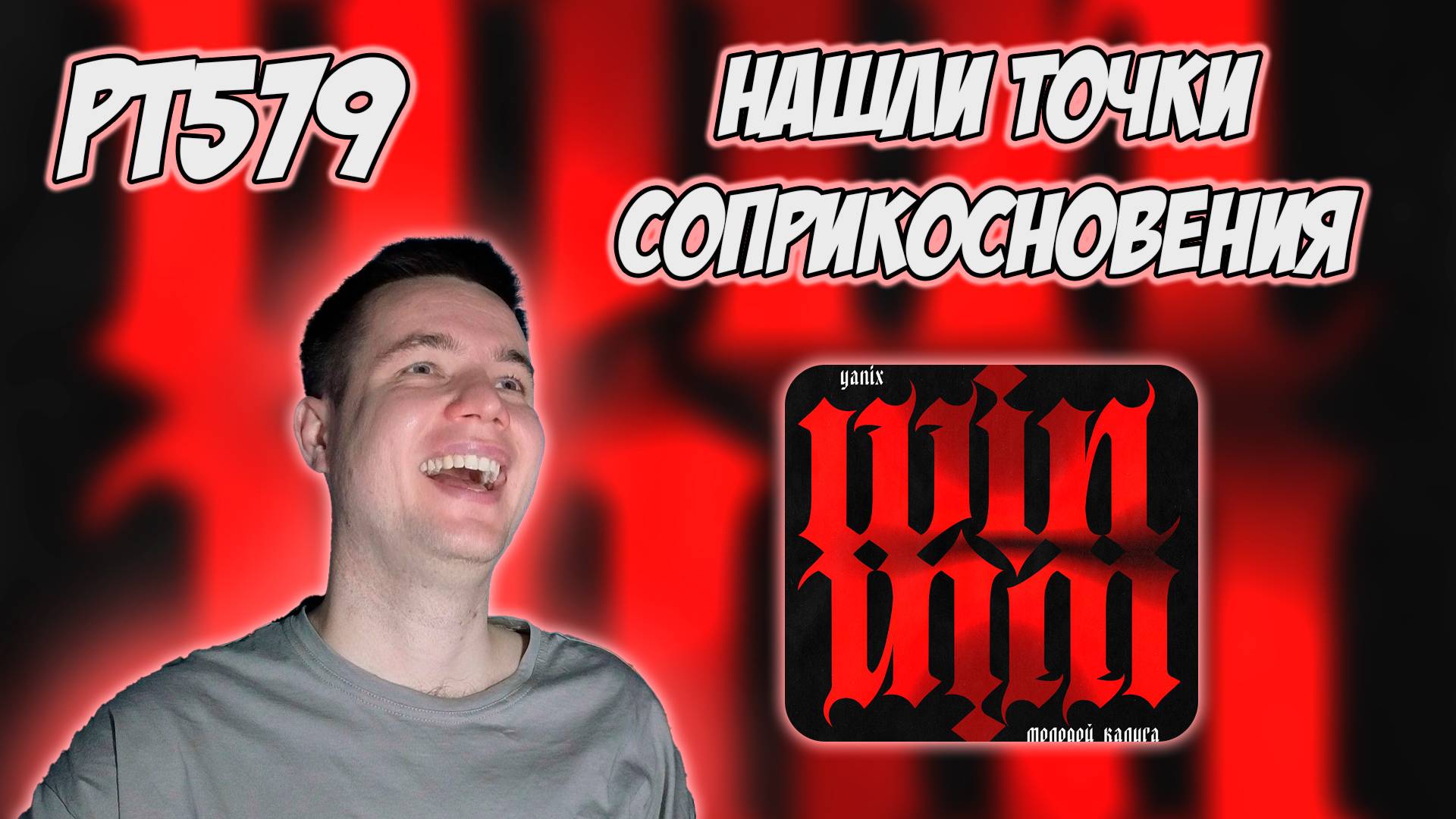 РЕАКЦИЯ НА ТРЕК МОЛОДОЙ КАЛУГА, YANIX - " WIN-WIN " смотреть онлайн