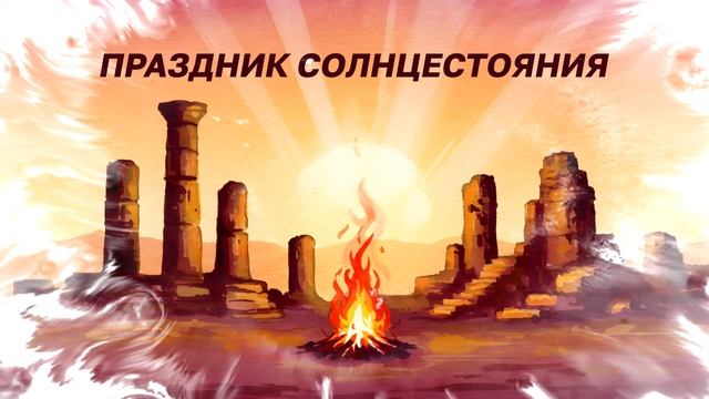 Праздник солнцестояния (на основе цветного дыма и маски Matte) смотреть онлайн