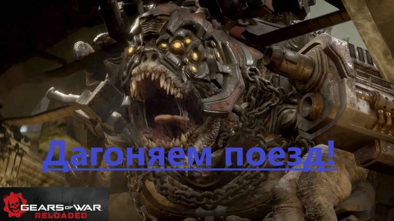 Gears of War - Reloaded_2025.09.19. Догоняем поезд! смотреть онлайн
