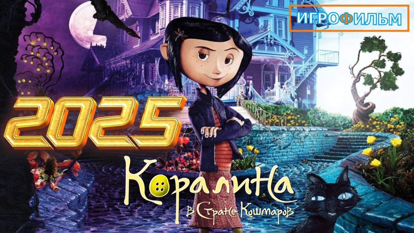 Новый Хоррор Коралина в Стране Кошмаров 2025 Полностью Игрофильм смотреть онлайн