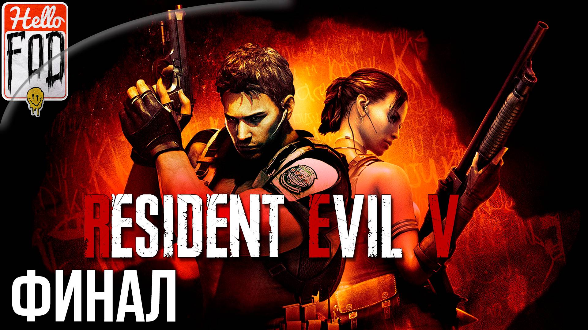 Resident Evil 5 ➤ Без комментариев ➤ Desperate Escape ➤ Потерявшиеся в Кошмарах ➤ Финал смотреть онлайн