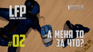 LFP-02 Space Engineers смерть пришла внезапно
