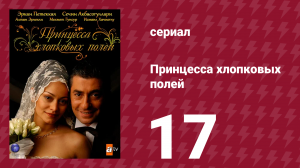 Принцесса хлопковых полей 1 сезон 17 серия (сериал, 2005)