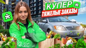КУПЕР ДОСТАВКА ТЯЖЕЛЫЕ ЗАКАЗЫ/РАЗНЕСЛА ПЯТЕРОЧКУ/Слот 10 часов/Работа курьером на своем авто