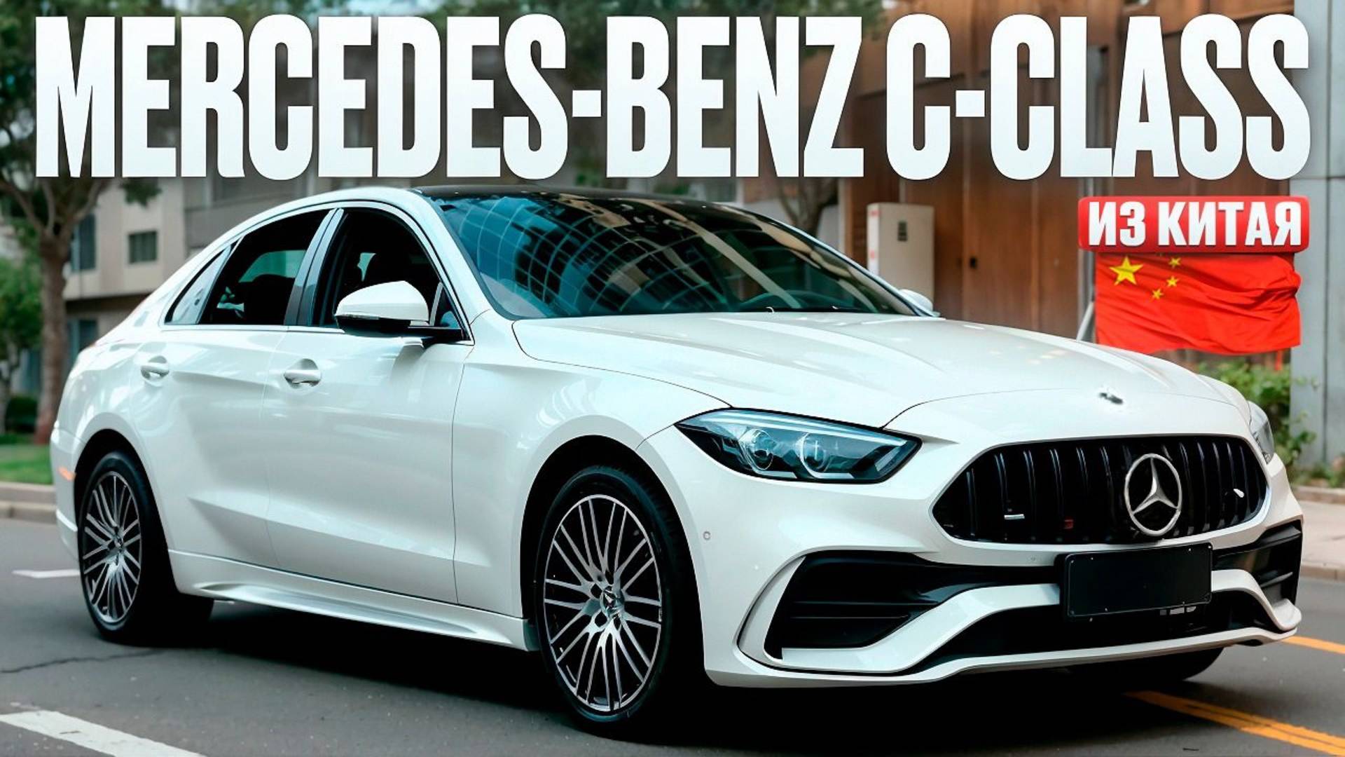 Mercedes-Benz C-Class C 260 L Base из Китая. Привезли и растаможили для клиента. Обзор смотреть онлайн