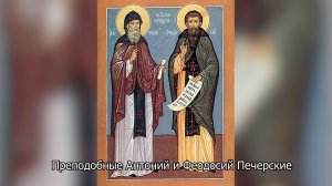 Преподобные Антоний и Феодосий Печерские. Православный календарь 15 сентября 2025