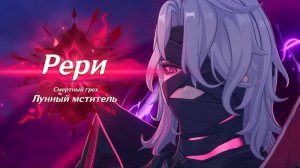 Битва Флинса и Лунного мстителя Genshin Impact