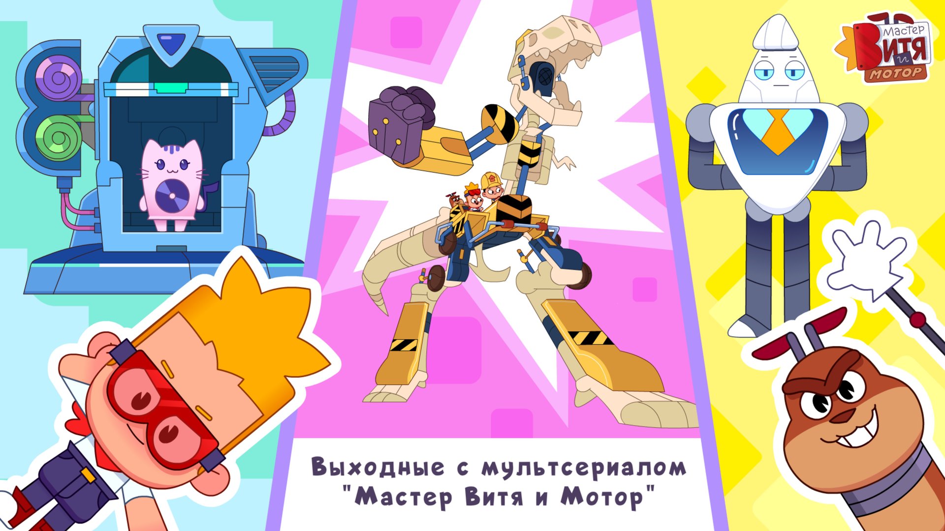 Выходные с мультсериалом «Мастер Витя и Мотор» / Невероятные роботы / Сборник смотреть онлайн