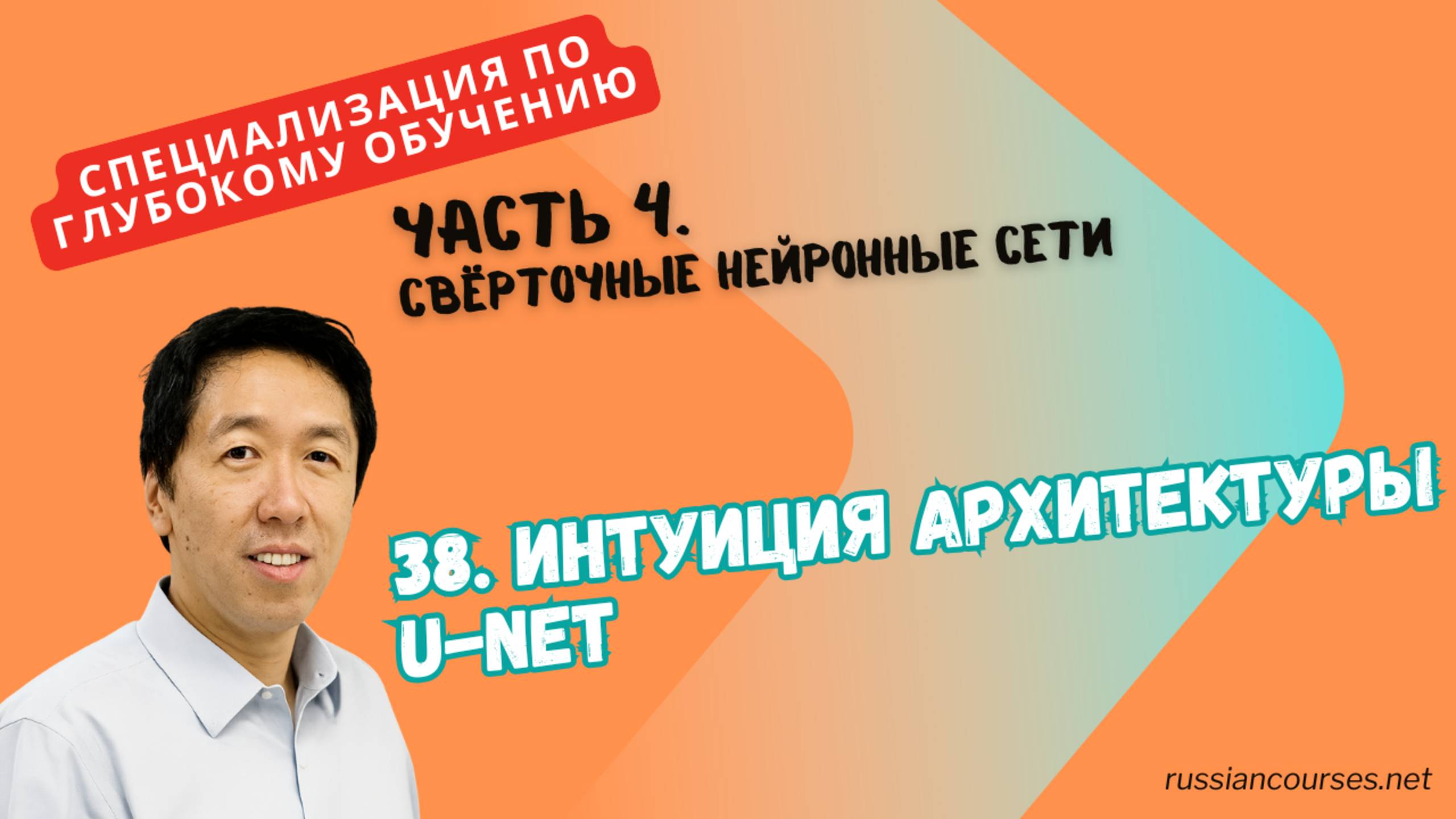 38. Интуиция архитектуры U-Net смотреть онлайн