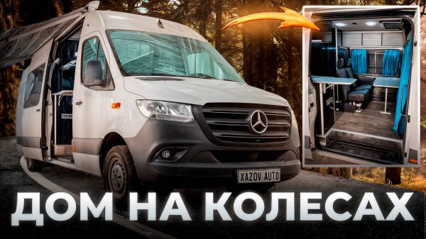 Автодом Mercedes Sprinter XXL