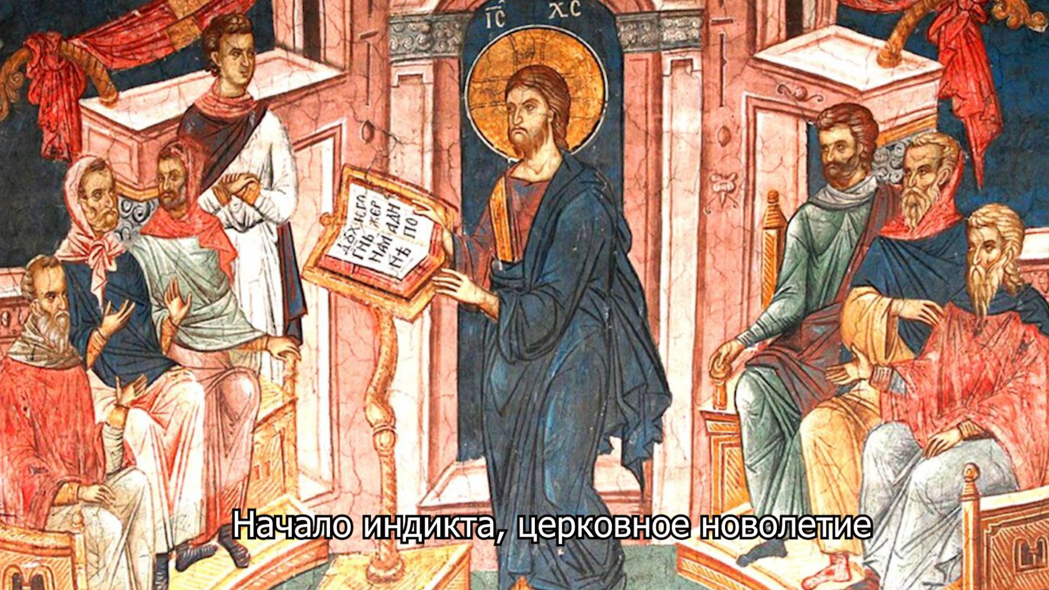 Начало индикта -церковное новолетие. Православный календарь 14 сентября 2025 смотреть онлайн