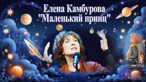 Елена Камбурова "Маленький принц" Музыка М. Таривердиева