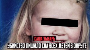 ОБСТОЯТЕЛЬСТВА ЭТОГО ДЕЛА ШОКИРОВАЛИ ВСЮ РОССИЮ - Саша Зыбарь и ее трагическая судьба. Тру Крайм