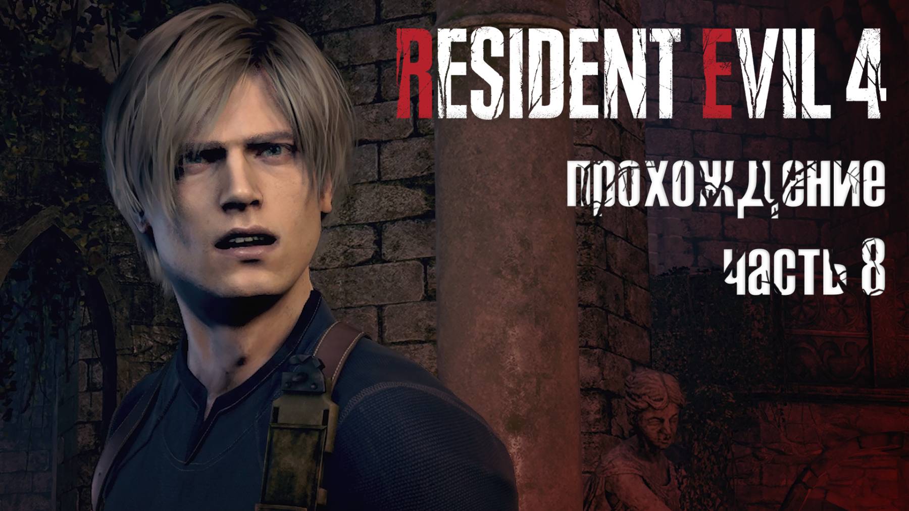 Ищем Эшли. Опять / Resident Evil 4 Remake / 8 часть — прохождение 101%