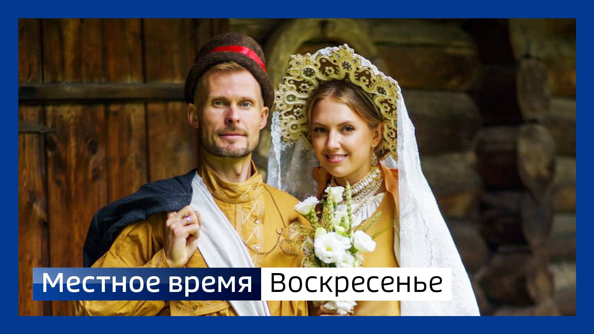 Местное время. Воскресенье 140925 смотреть онлайн