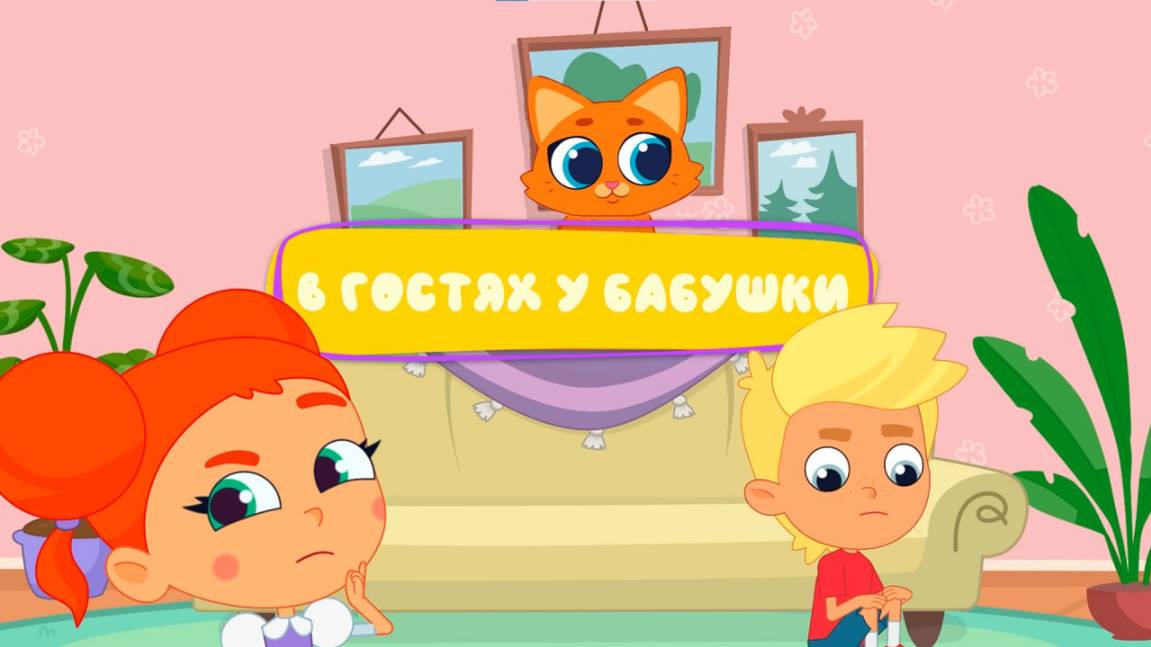 В гостях у бабушки 👵 | Котёнок Кнопа Новая серия смотреть онлайн