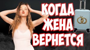 Как вернуть жену, если жена ушла с детьми и подала на развод | Жена ушла к любовнику