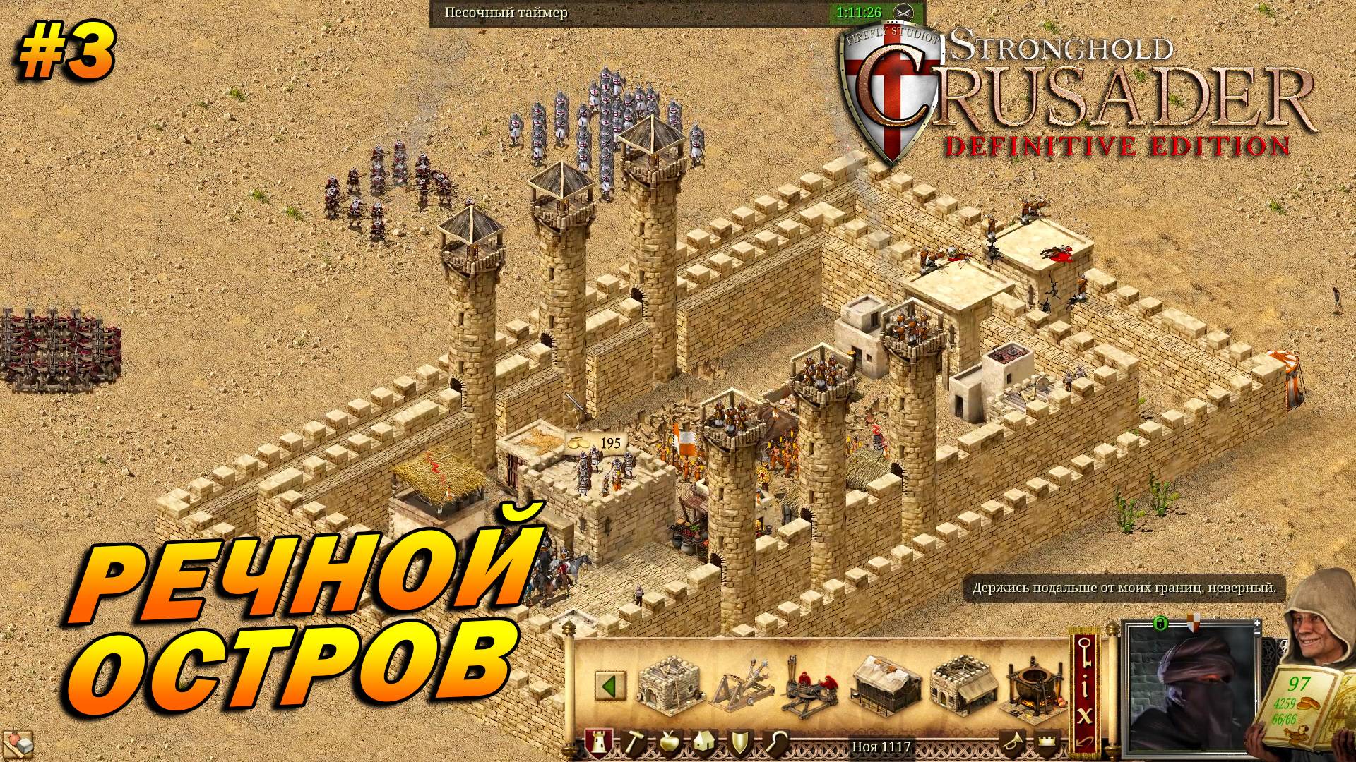 Stronghold Crusader: Definitive Edition ➤ Прохождение #3 ➤ Речной остров [Тропа Ягненка]