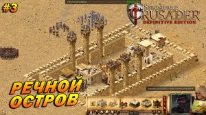 Stronghold Crusader: Definitive Edition ➤ Прохождение #3 ➤ Речной остров [Тропа Ягненка]