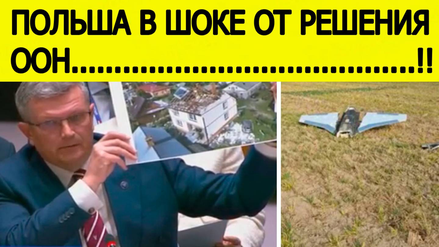 Удар по Польше.! Срочное решение стран ООН! Варшава в шоке. Новости сегодня смотреть онлайн