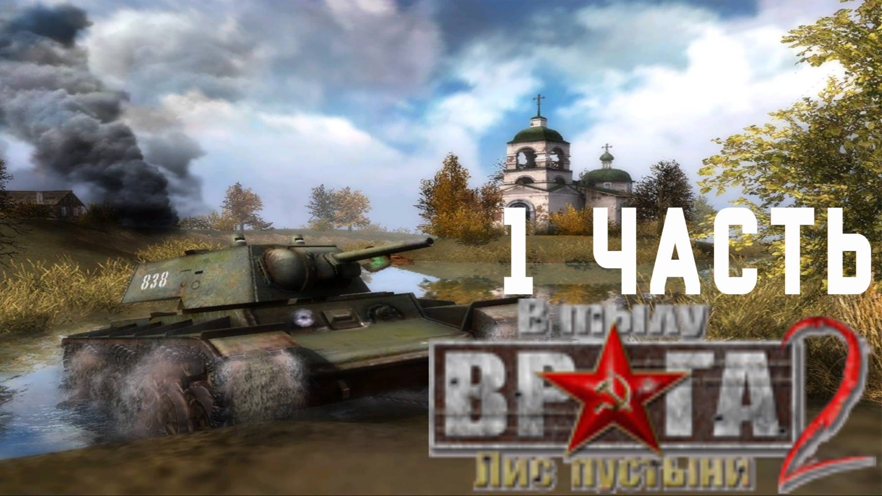 Прохождение Men of War Лис пустыни ➤ часть 1 ➤ Крещение огнём!