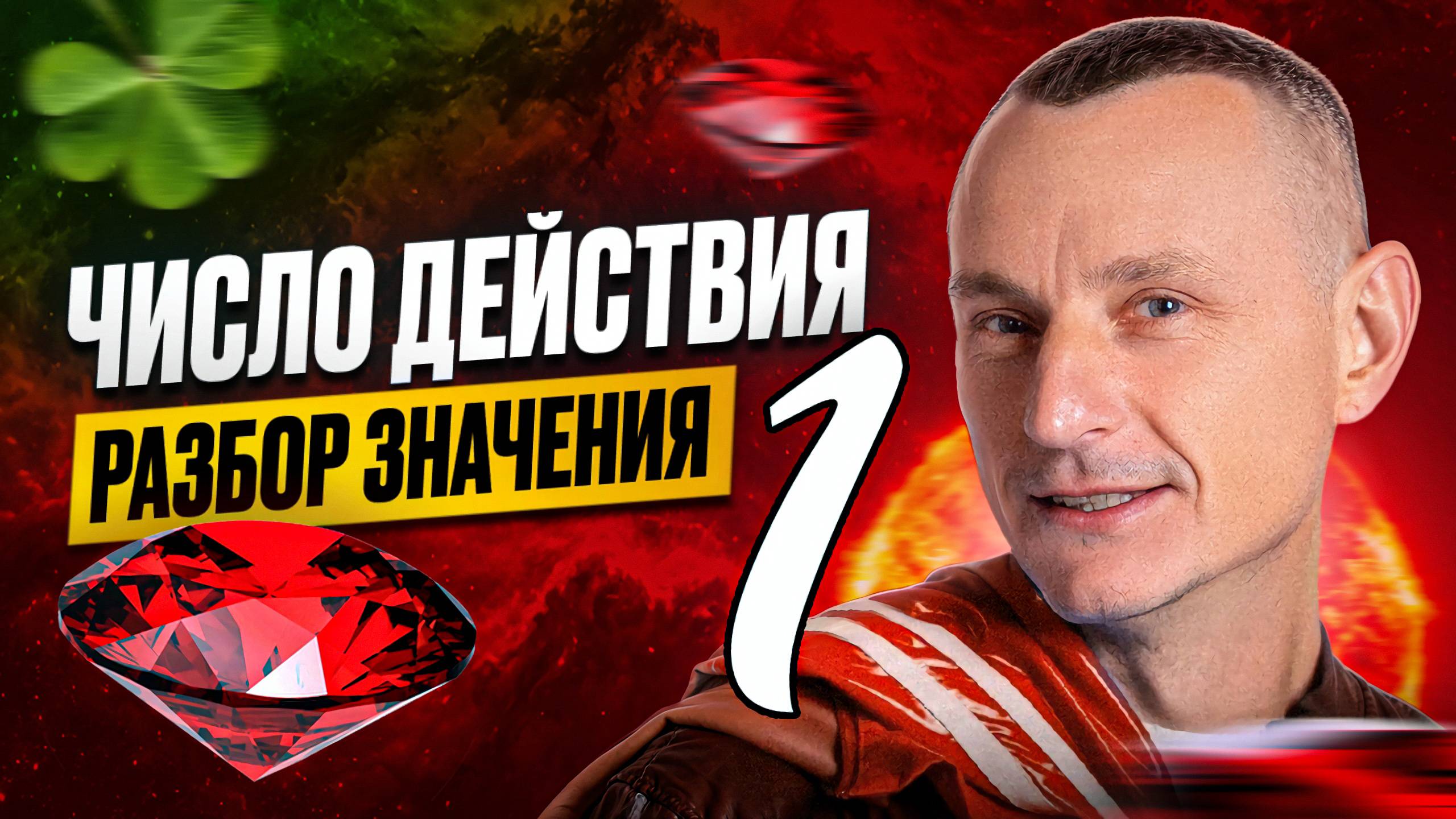 Число Действия 1 / Миссия лидера и инициативы смотреть онлайн