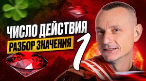 Число Действия 1 / Миссия лидера и инициативы