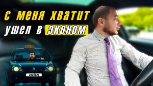 С меня хватит!!! Почему я перешел с Комфорт+ на Эконом в такси