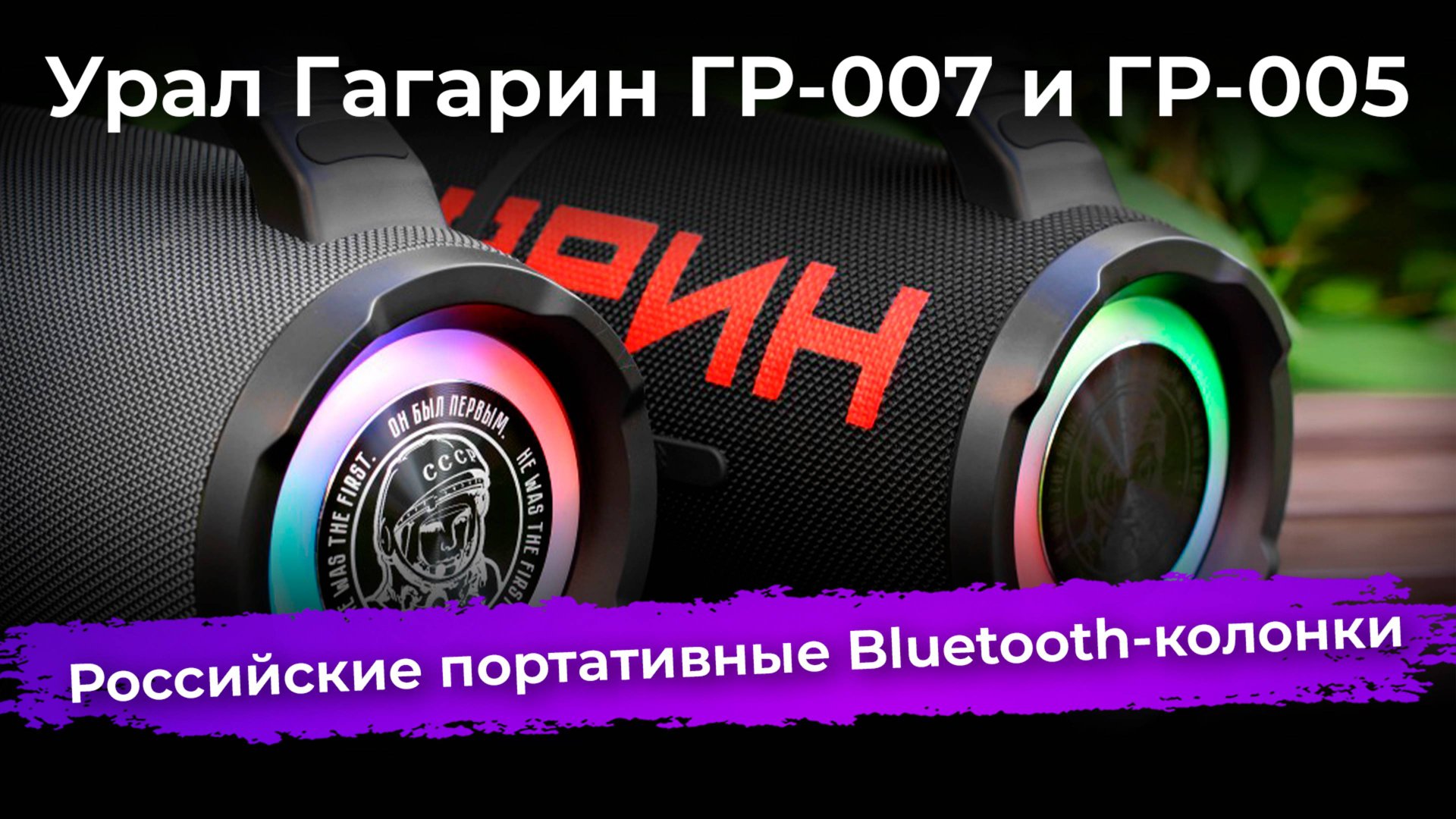 Урал Гагарин ГР-007 и ГР-005 – российские портативные Bluetooth-колонки смотреть онлайн