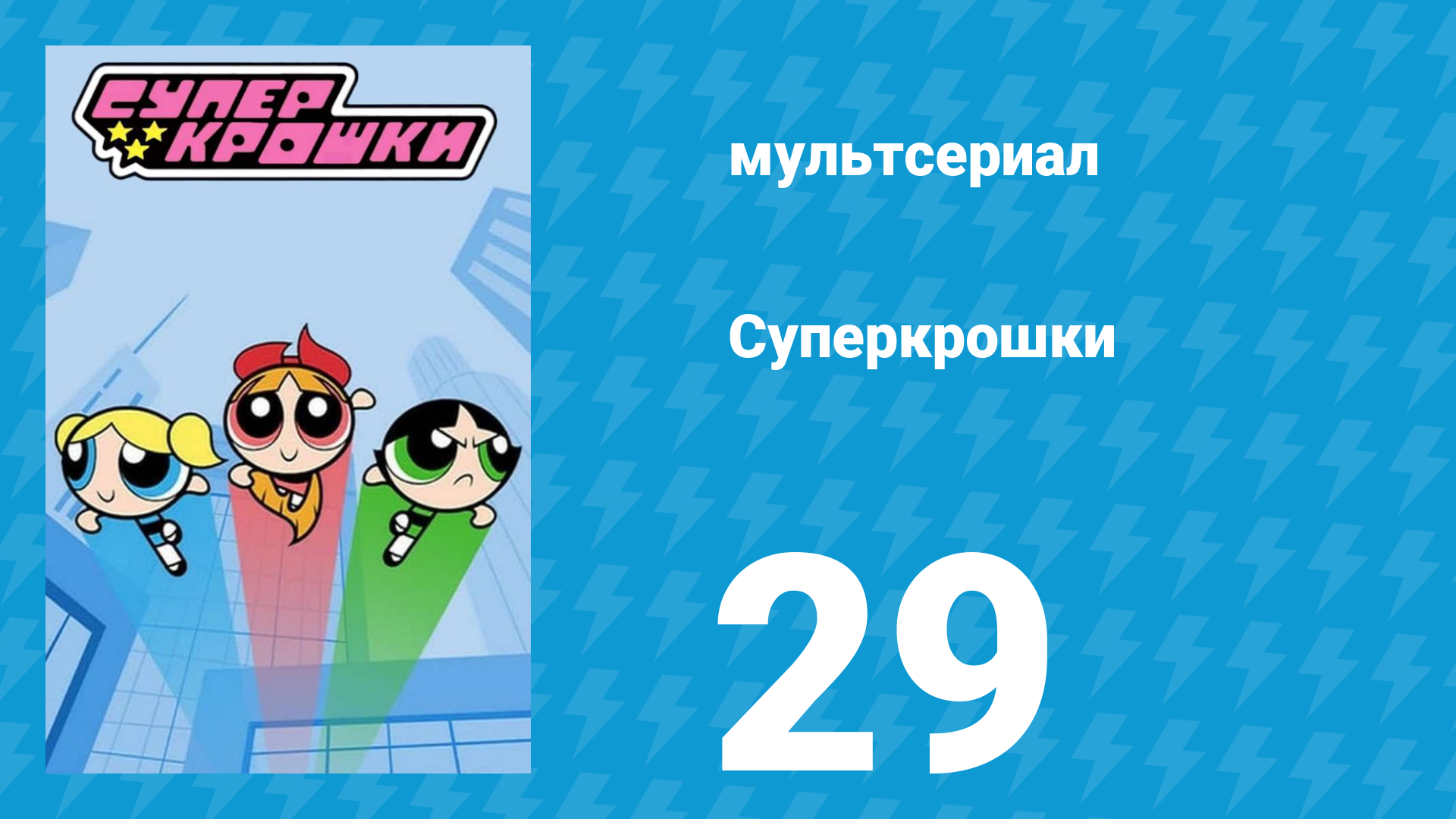 Суперкрошки 1 сезон 29 серия «Тайная жизнь Цветика Суперкрошки» (мультсериал, 2016)