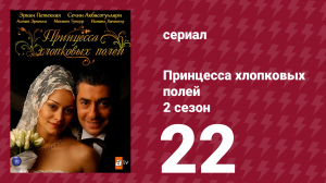 Принцесса хлопковых полей 2 сезон 22 серия (сериал, 2006)
