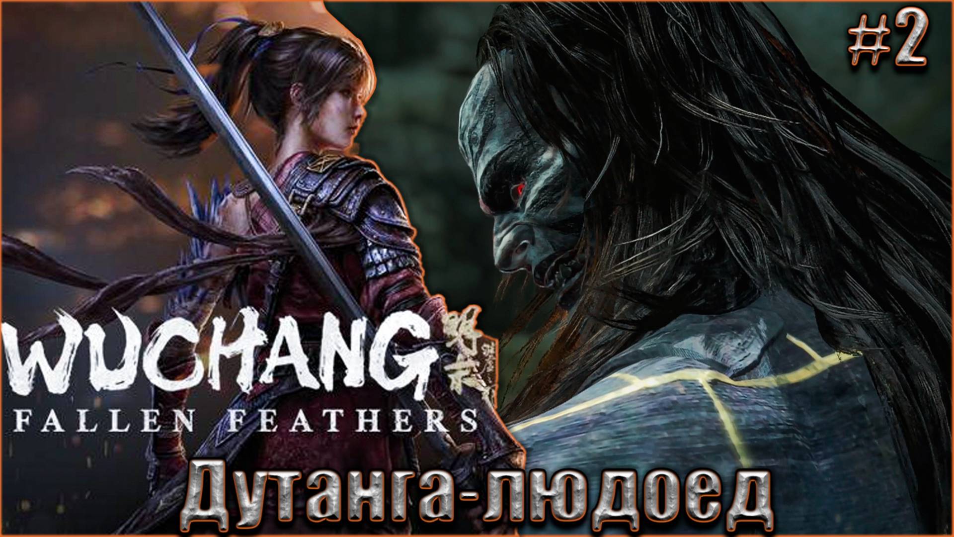 Wuchang Fallen Feathers прохождение #2. Мастер-рейдер - Дутанга-людоед смотреть онлайн