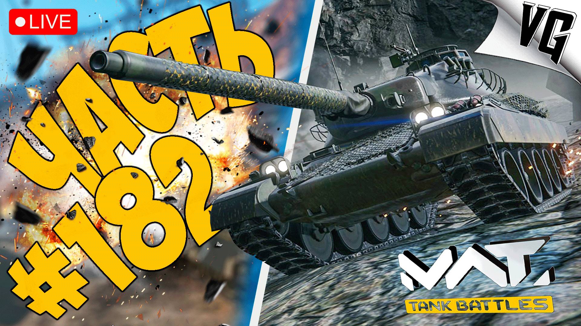 АМХ-30 И ТИР-3 ➤ ЧАСТЬ 182 ➤ MWT: TANK BATTLES 🔴 #mwttankbattles смотреть онлайн
