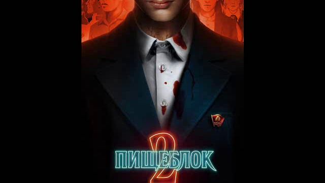 Алексей Иванов - Пищеблок смотреть онлайн