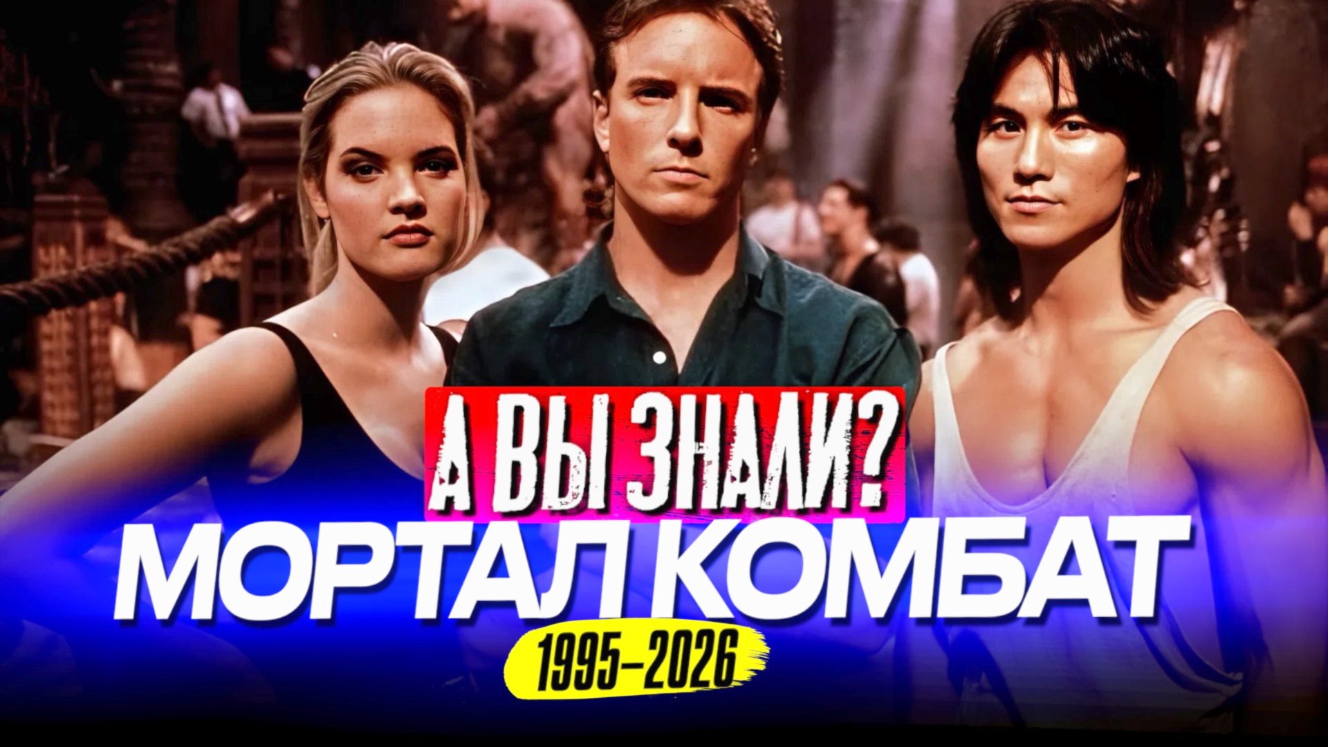 Много интересных фактов о фильмах «Мортал Комбат» (1995 – 2026) смотреть онлайн