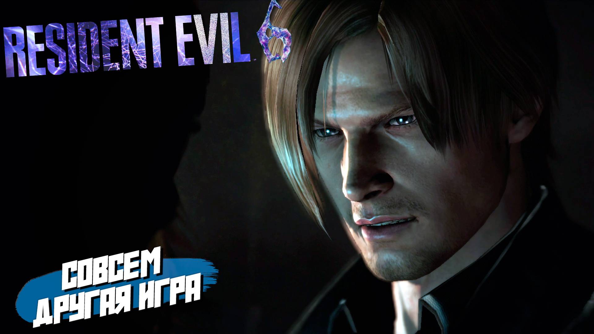 СОВСЕМ ДРУГАЯ ИГРА ➤ Resident Evil 6 #1