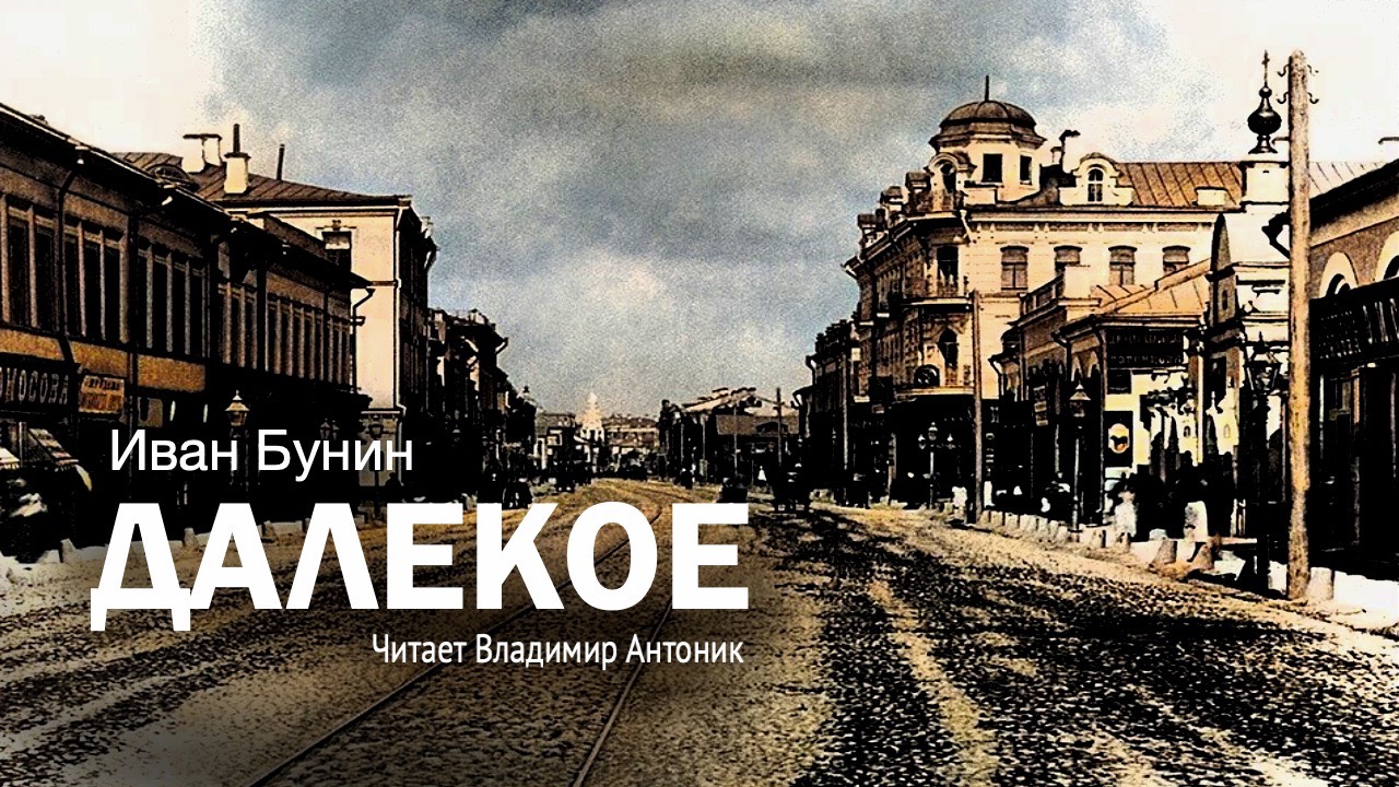 «Далёкое». Иван Бунин. Читает Владимир Антоник. Аудиокнига