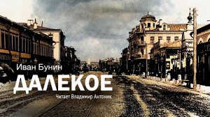 «Далёкое». Иван Бунин. Читает Владимир Антоник. Аудиокнига