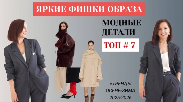 ЯРКИЕ ФИШКИ МОДНОГО ОБРАЗА. СТИЛЬ В ДЕТАЛЯХ. ТРЕНДЫ ОСЕНЬ - ЗИМА 2025-2026.