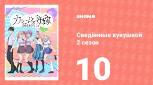 Сведённые кукушкой 2 сезон 10 серия (аниме-сериал, 2025)