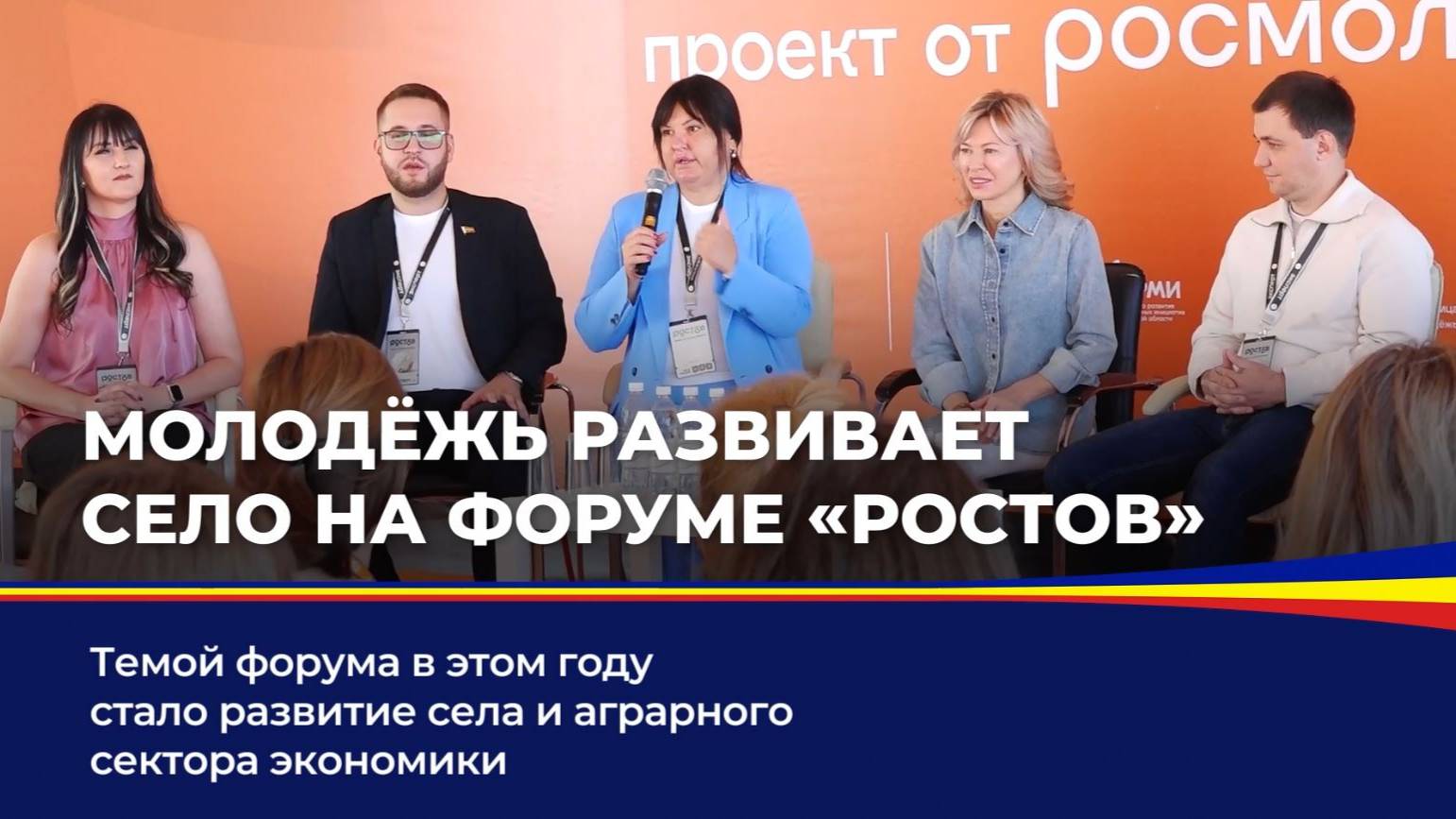 Молодёжь развивает село на форуме "Ростов" смотреть онлайн