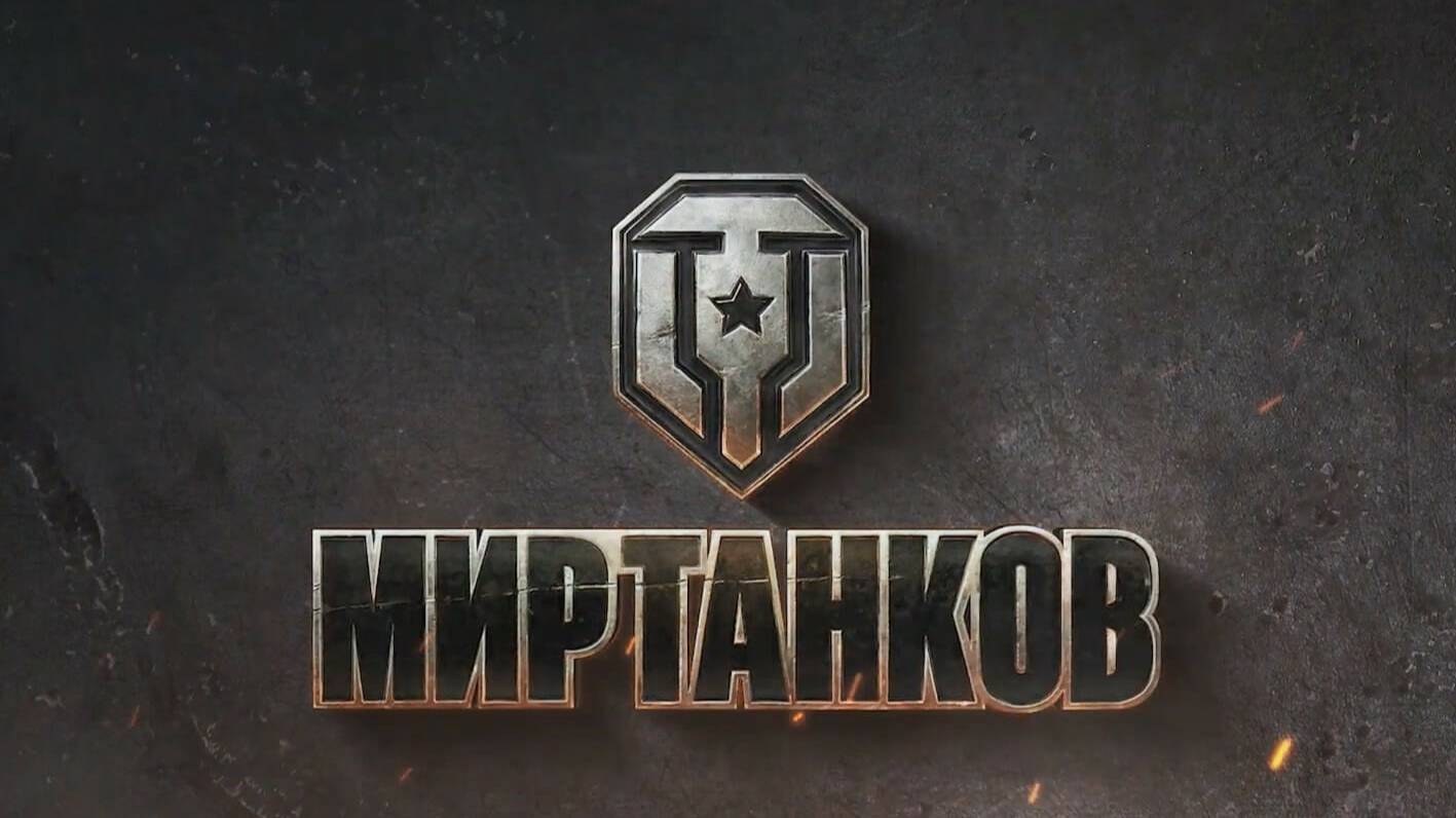 Мир танков и боли ! смотреть онлайн