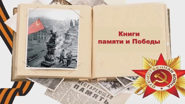 «Книги памяти и Победы»: видеообзор новейшей литературы о Великой Отечественной войне смотреть онлайн